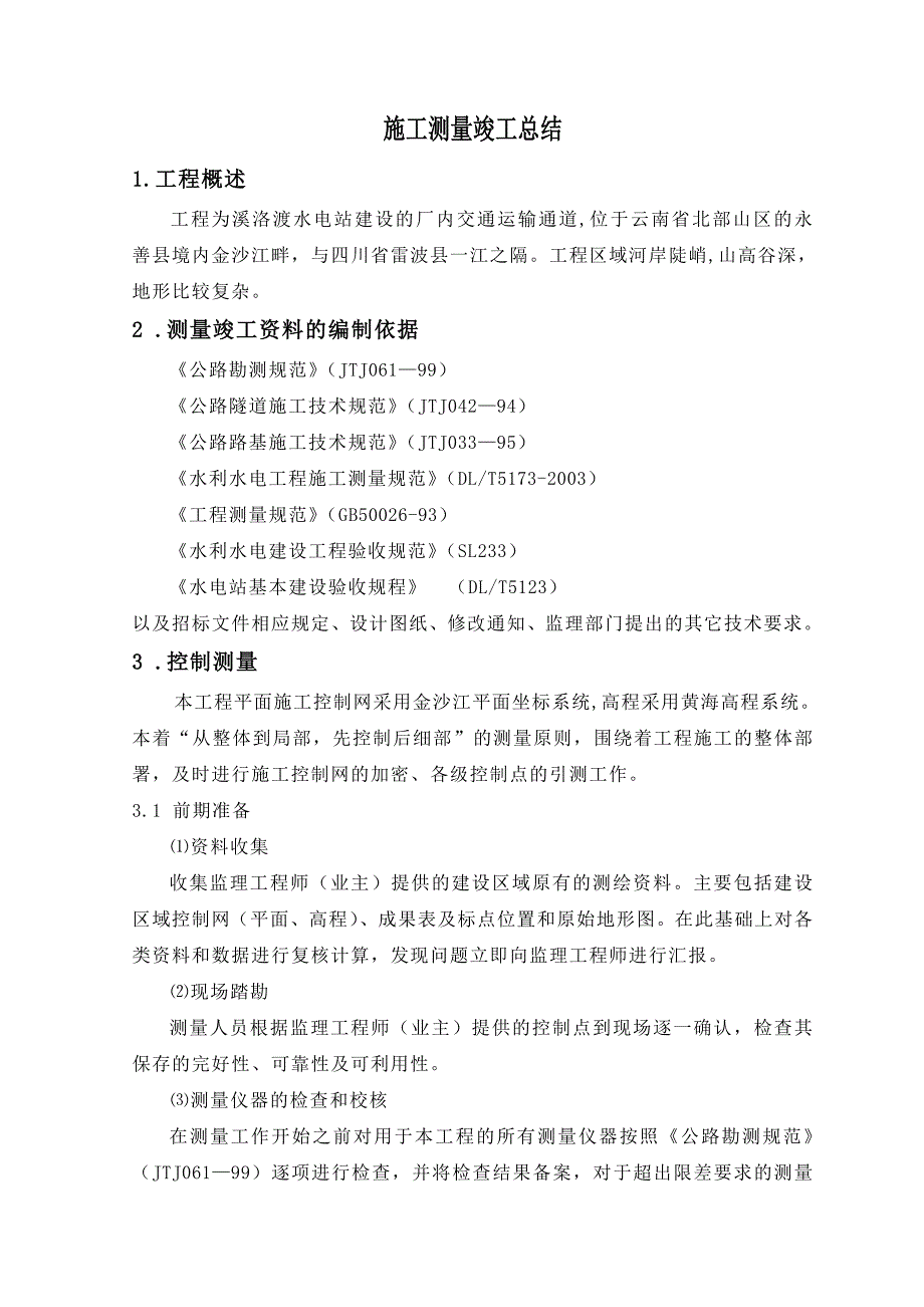 施工测量竣工总结_第1页