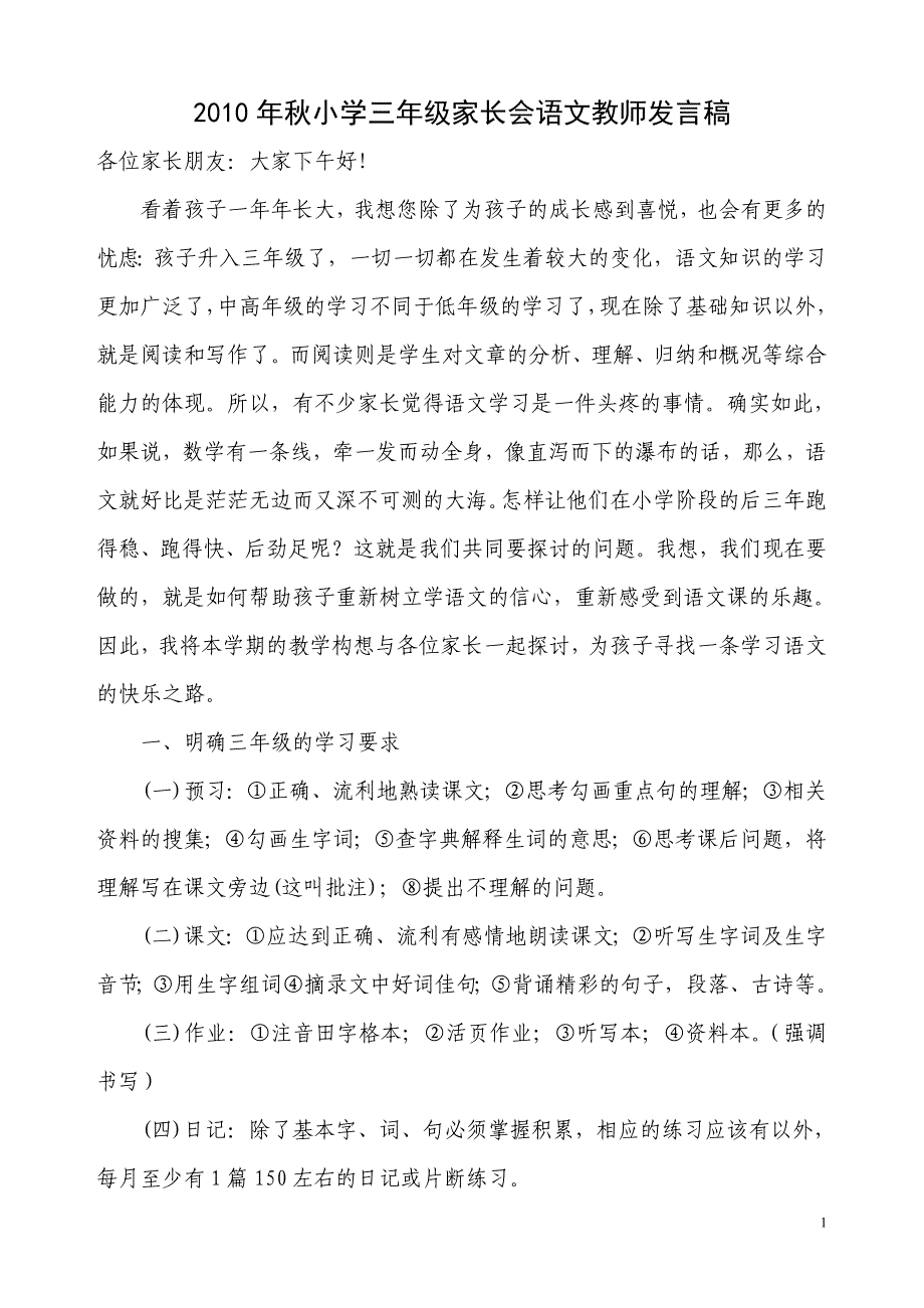 小学三年级家长会语文教师发言稿_第1页