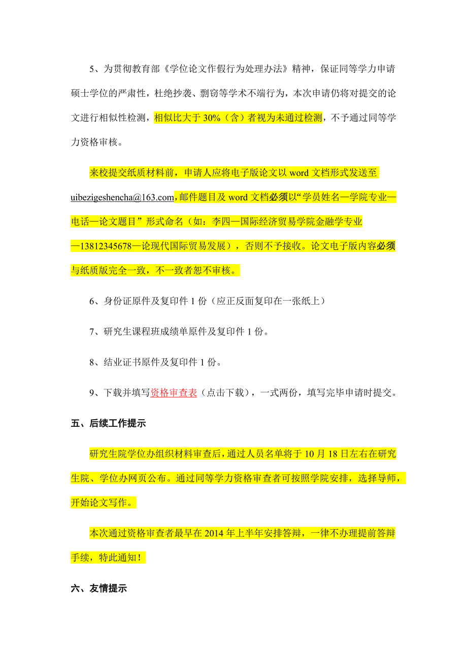 2013年下半年同等学力申请硕士学位资格审查工作办理安排_第2页