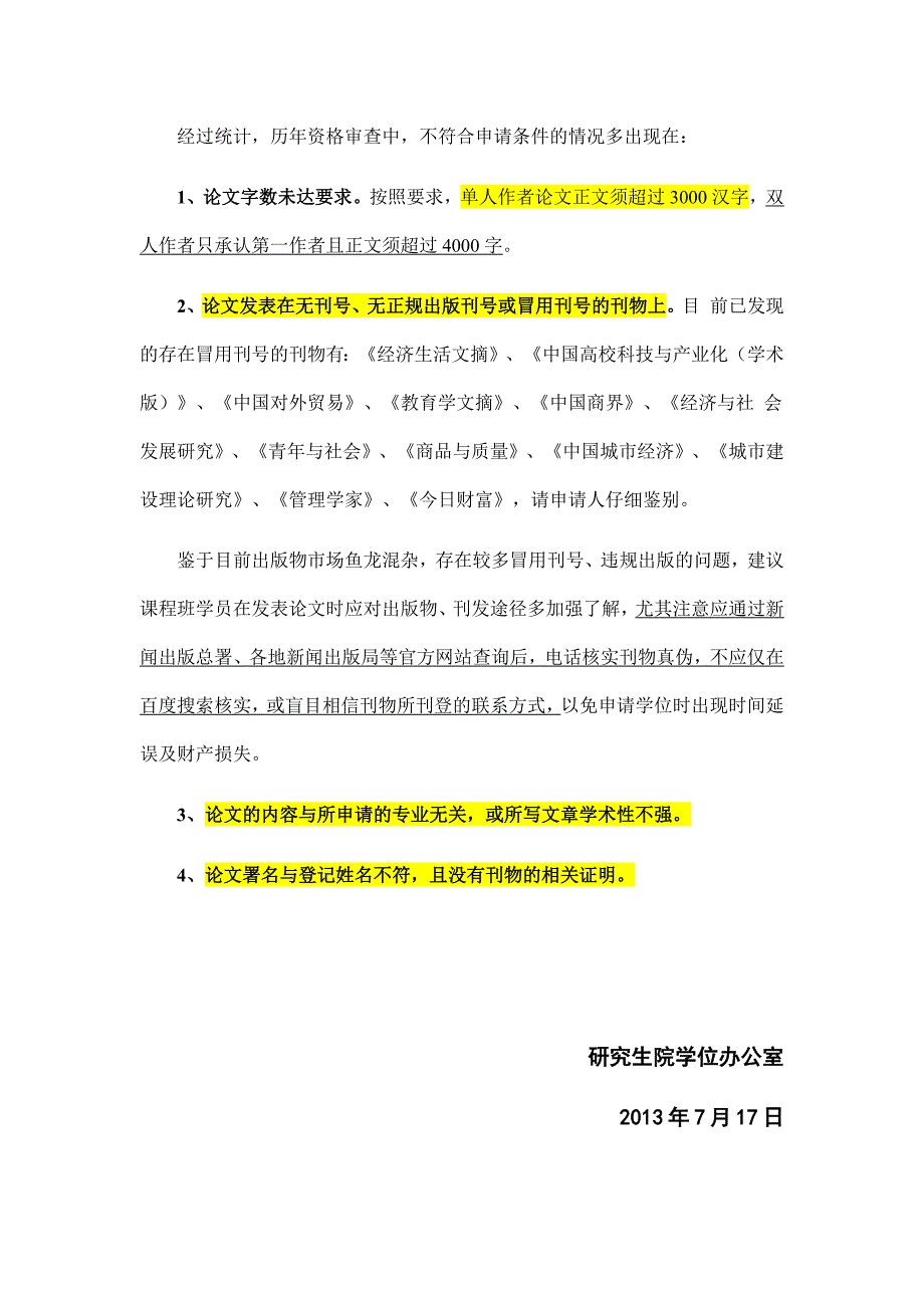 2013年下半年同等学力申请硕士学位资格审查工作办理安排_第3页