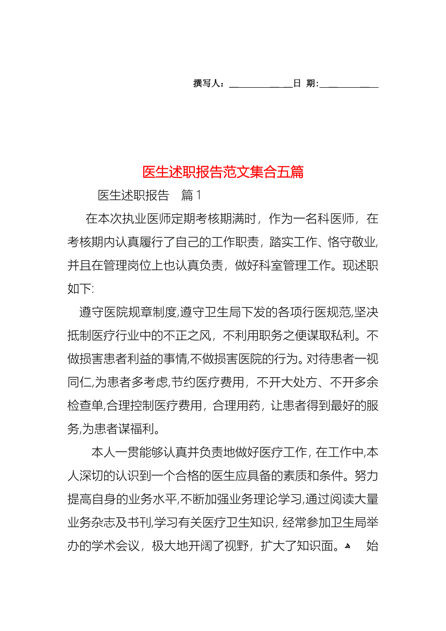 医生述职报告范文集合五篇_第1页