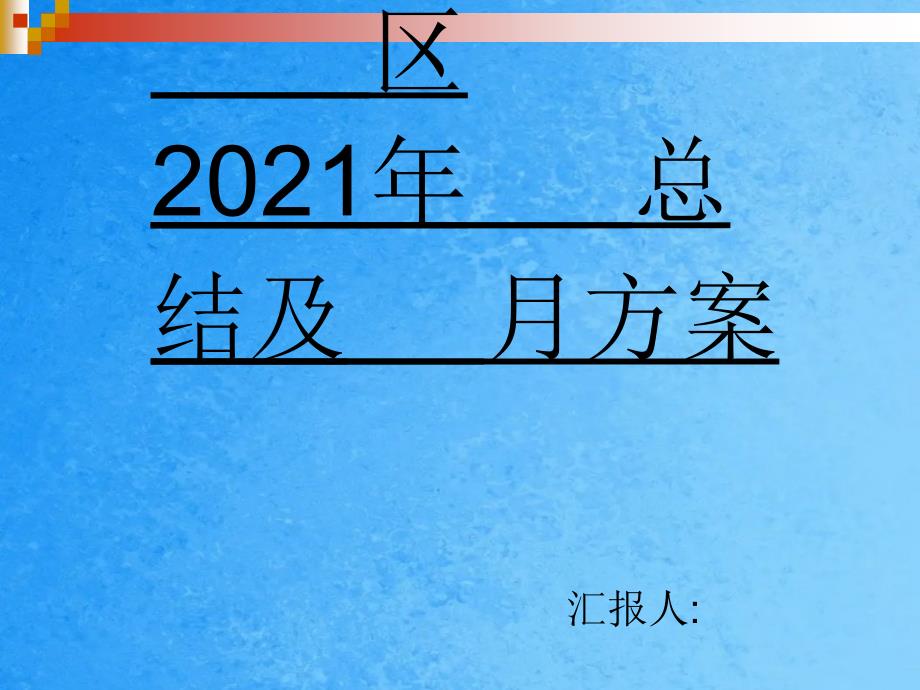 销售月总结模板ppt课件_第1页