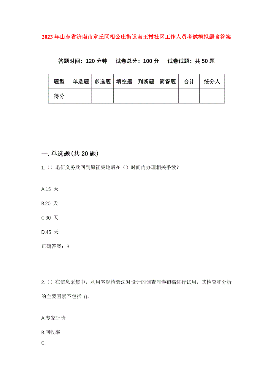 2023年山东省济南市章丘区相公庄街道南王村社区工作人员考试模拟题含答案_第1页