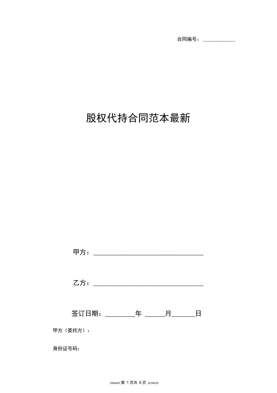 股权代持合同范本_第1页