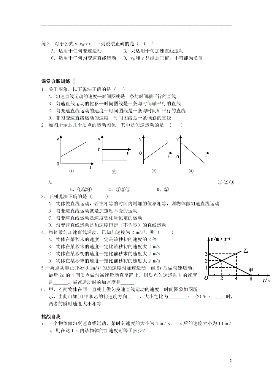 高中物理 第二章 匀变速直线运动的研究 专题2.2 匀变速运动的速度时间关系学案（无答案）新人教版必修1_第2页