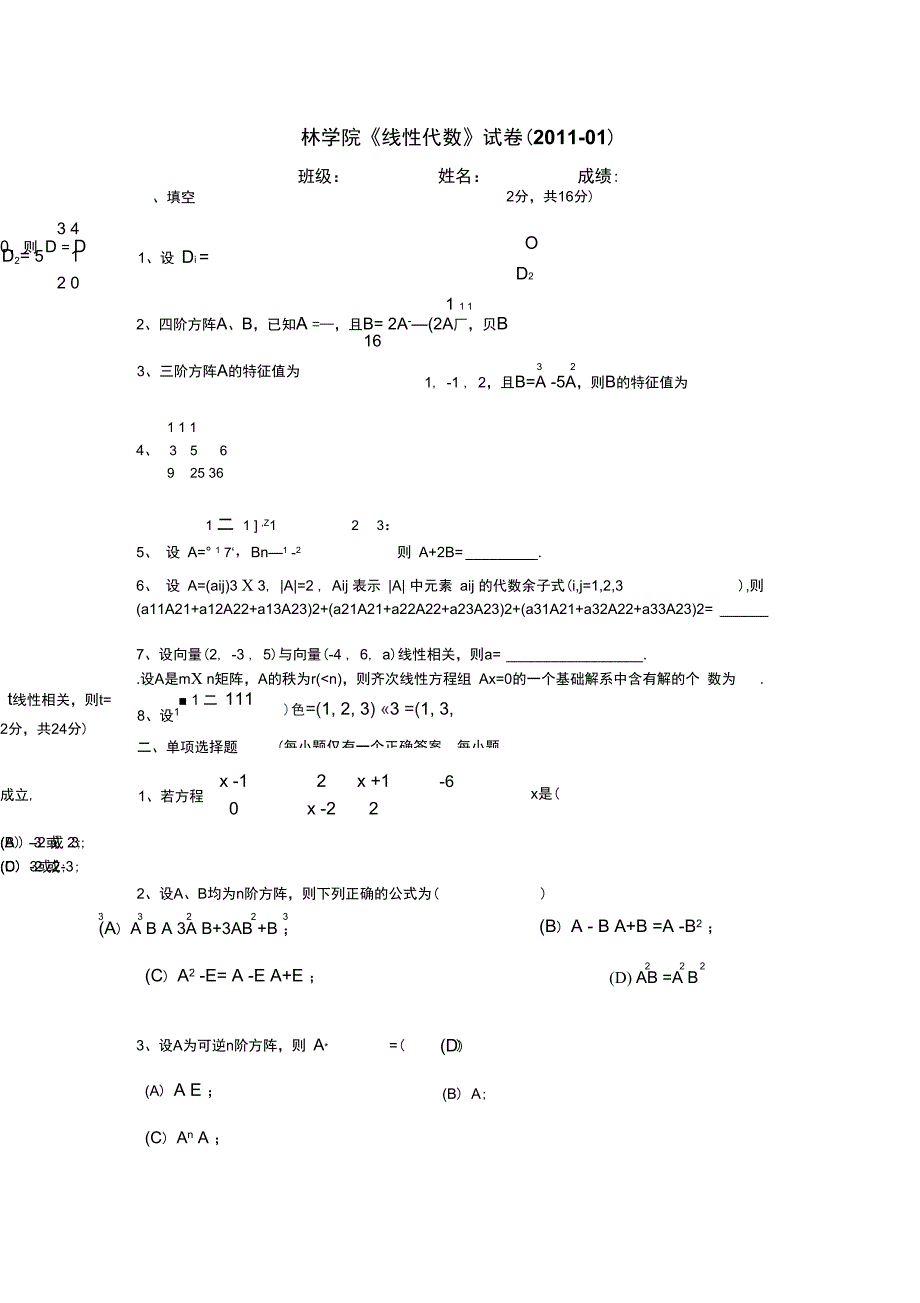 林学院线性代数测验题_第1页