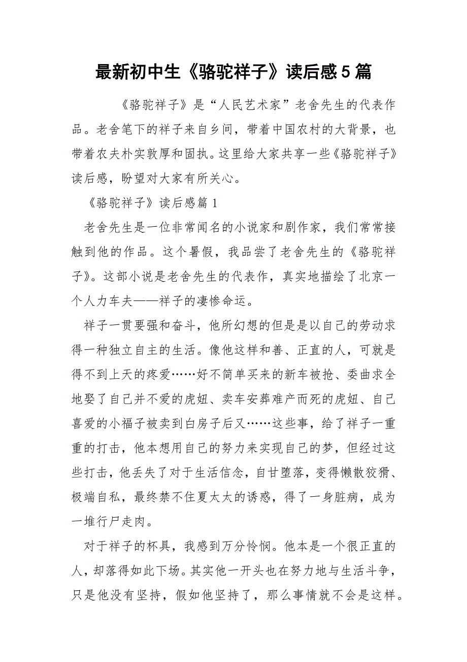 最新初中生《骆驼祥子》读后感5篇_第1页