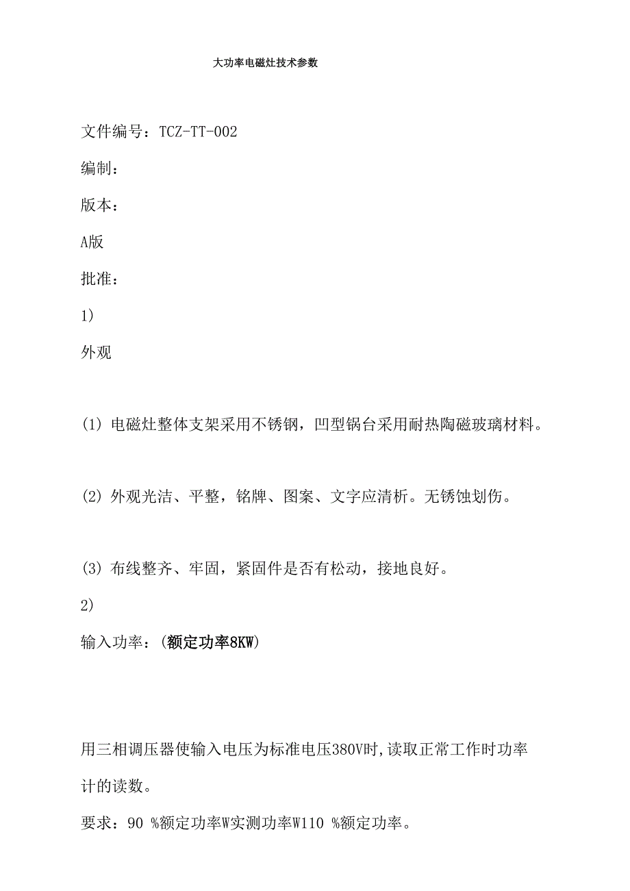 大功率电磁灶技术参数_第1页