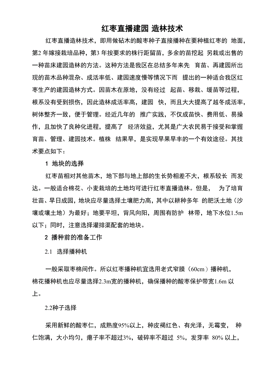 红枣直播建园造林技术_第1页