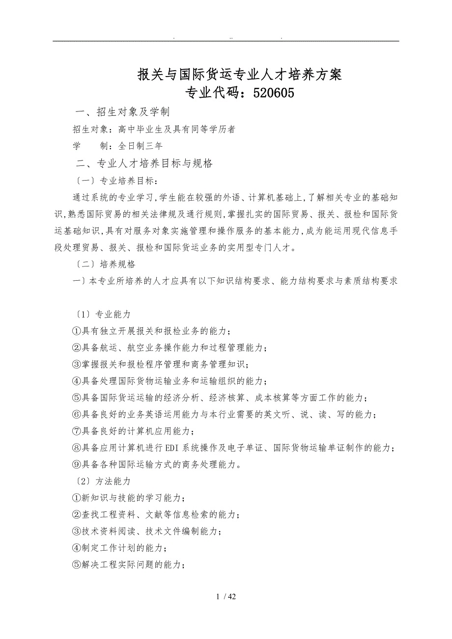 报关与国际货运专业人才培养方案_第1页