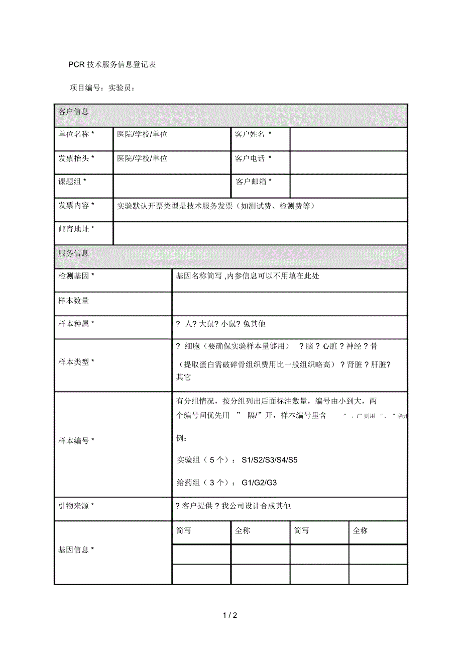 PCR技术服务信息登记表_第1页