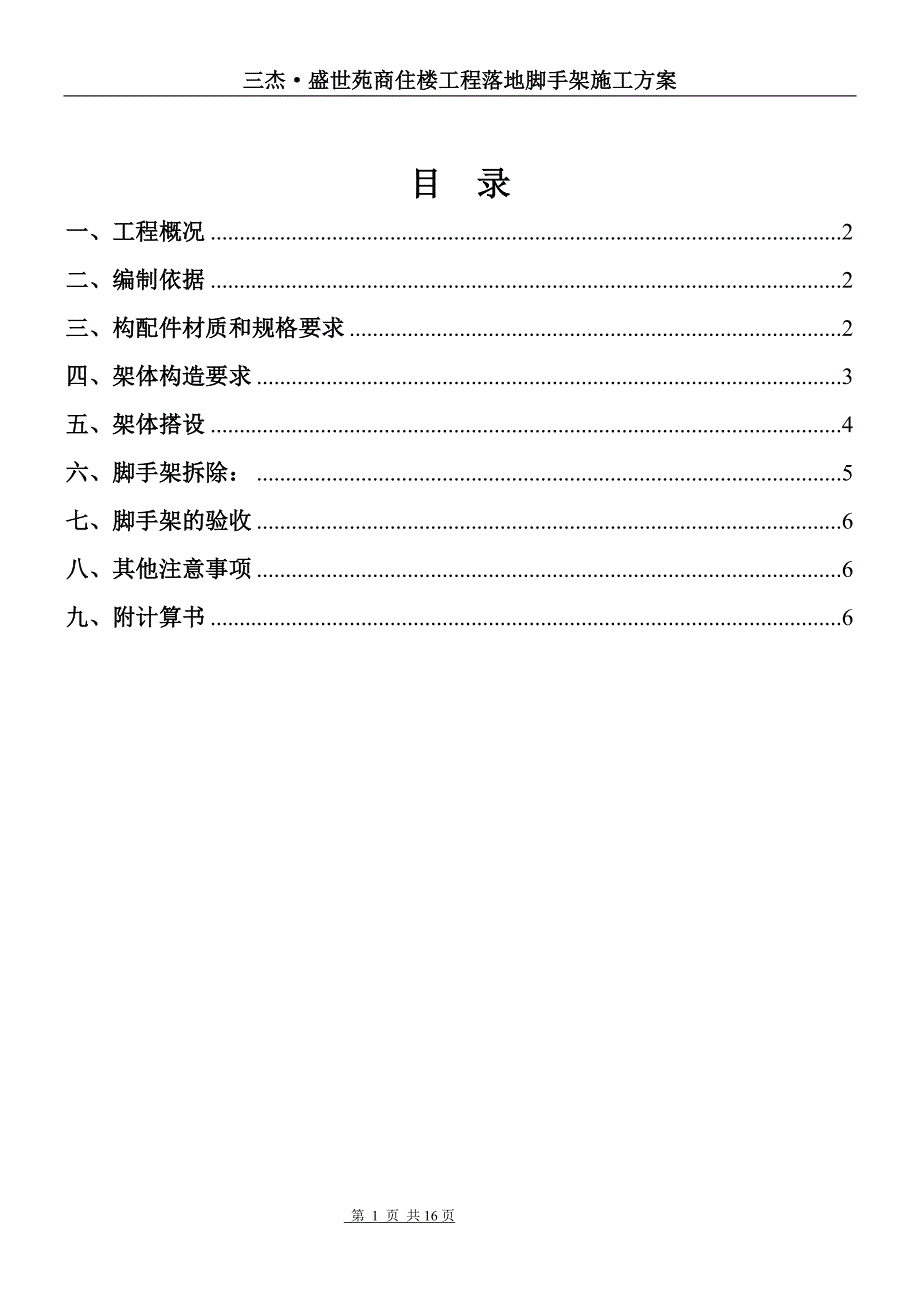 落地脚手架施工方案1_第1页