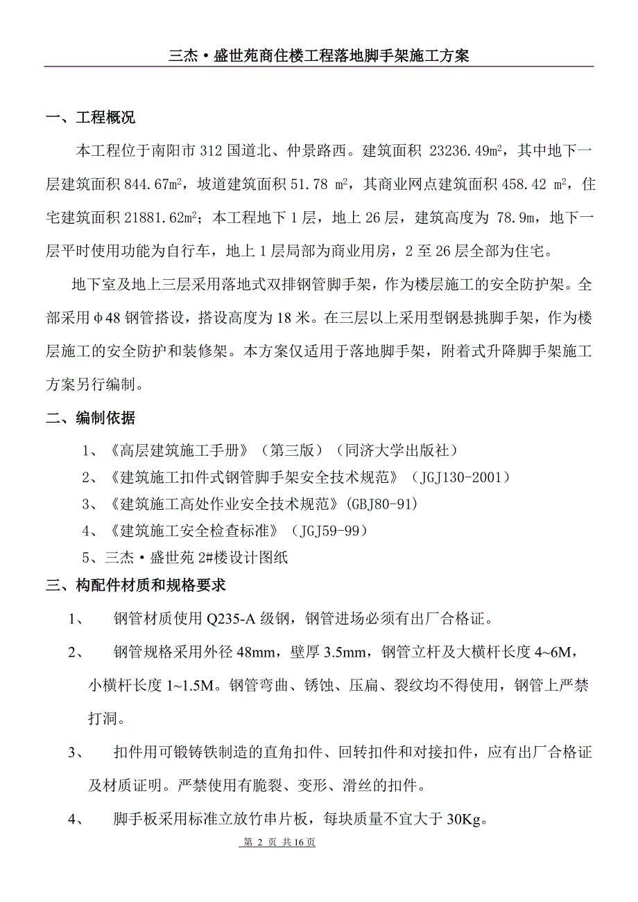 落地脚手架施工方案1_第2页