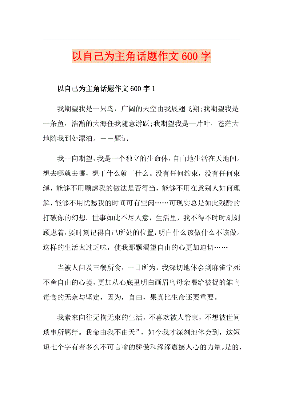 以自己为主角话题作文600字_第1页