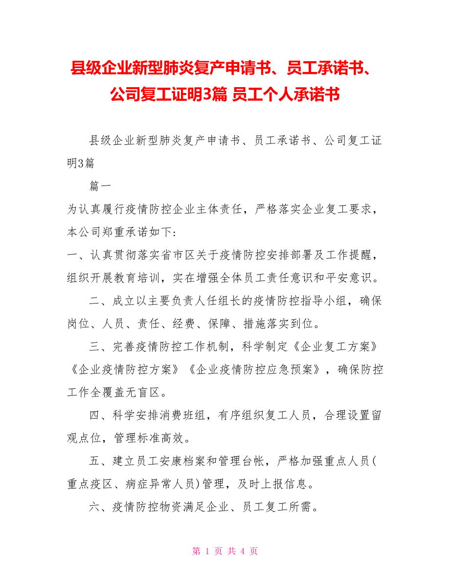 县级企业新型肺炎复产申请书、员工承诺书、公司复工证明3篇员工个人承诺书_第1页