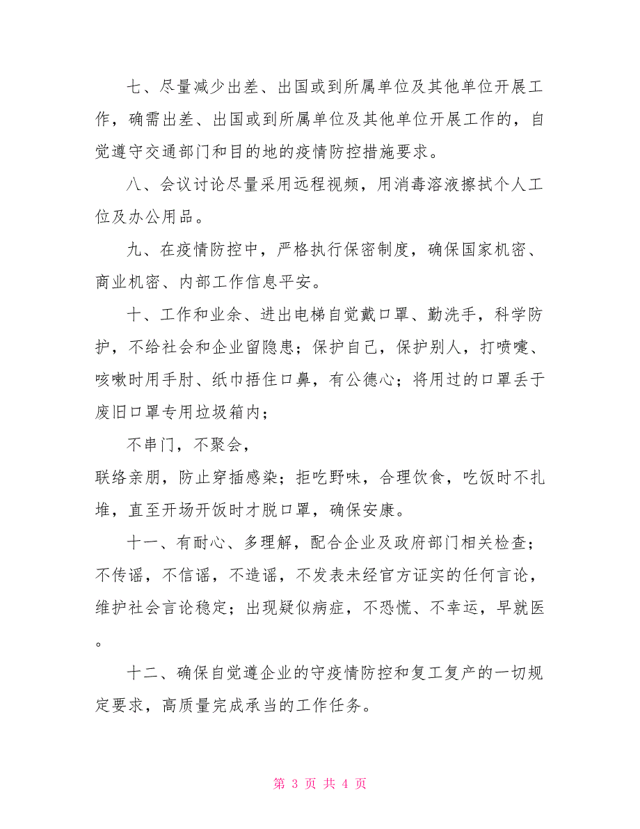 县级企业新型肺炎复产申请书、员工承诺书、公司复工证明3篇员工个人承诺书_第3页