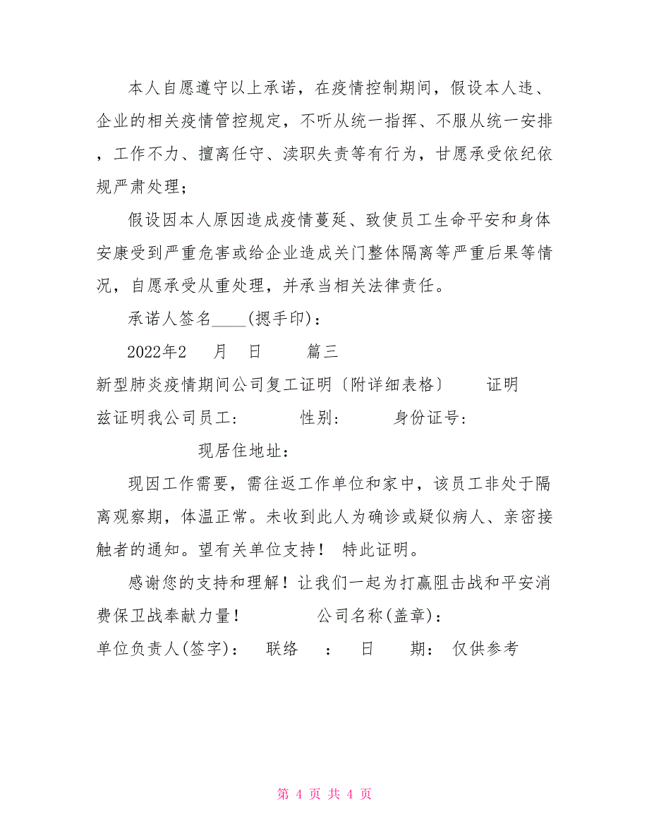 县级企业新型肺炎复产申请书、员工承诺书、公司复工证明3篇员工个人承诺书_第4页