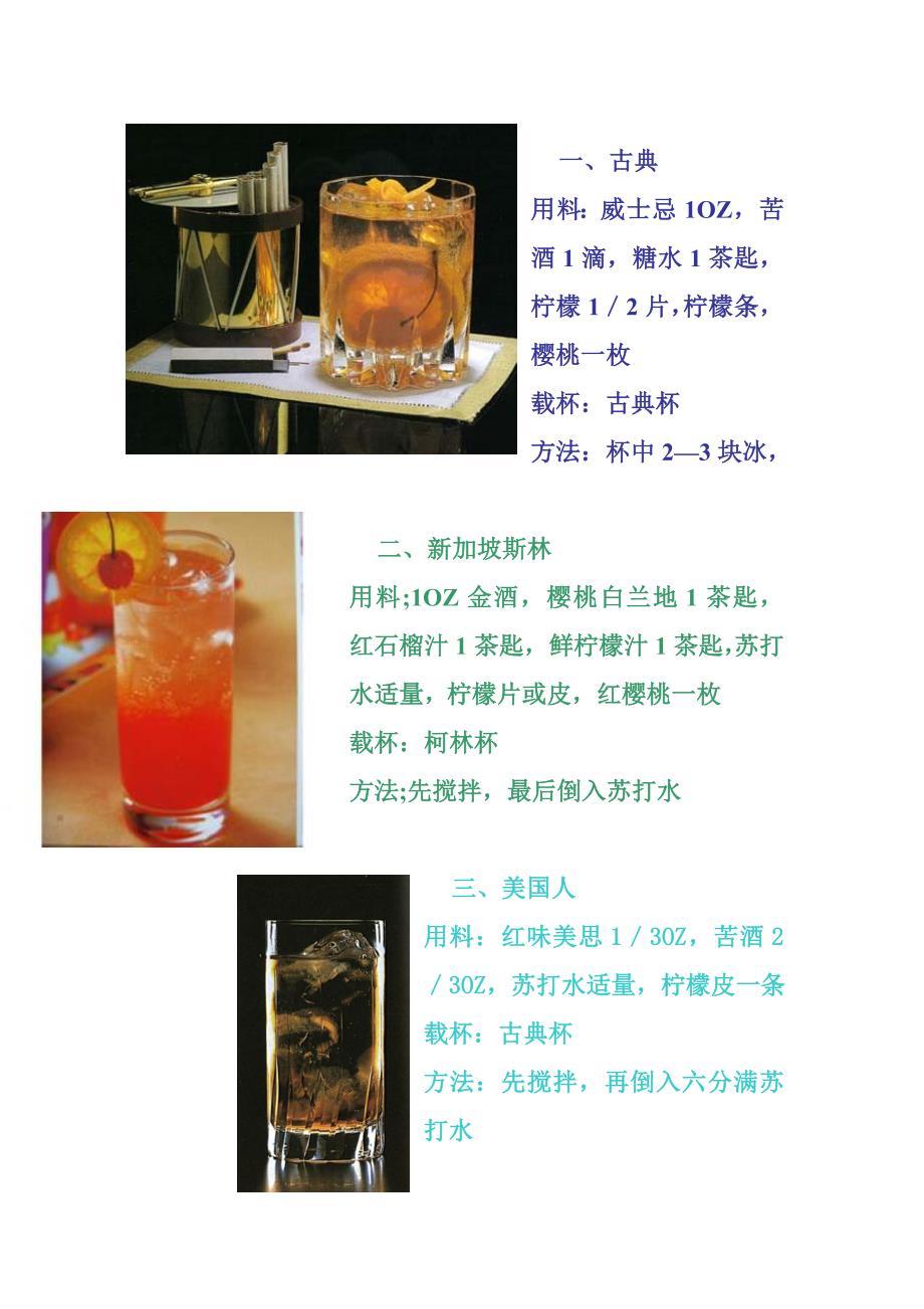 鸡尾酒--搅拌法.doc_第1页