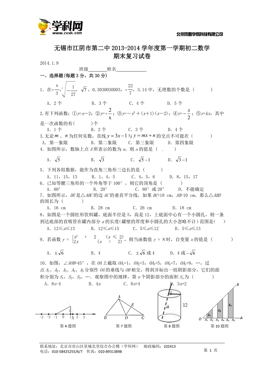 江苏省无锡市江阴市第二中2013-2014学年度第一学期学初二数学期末复习试卷（无答案）.doc_第1页