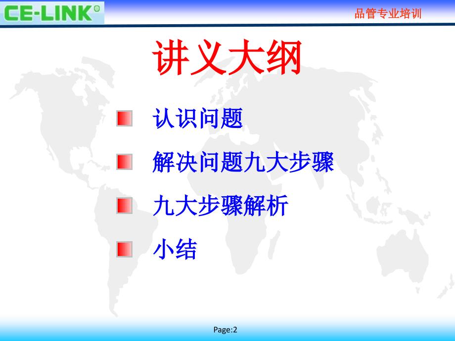 解决问题的九大步骤celink_第2页