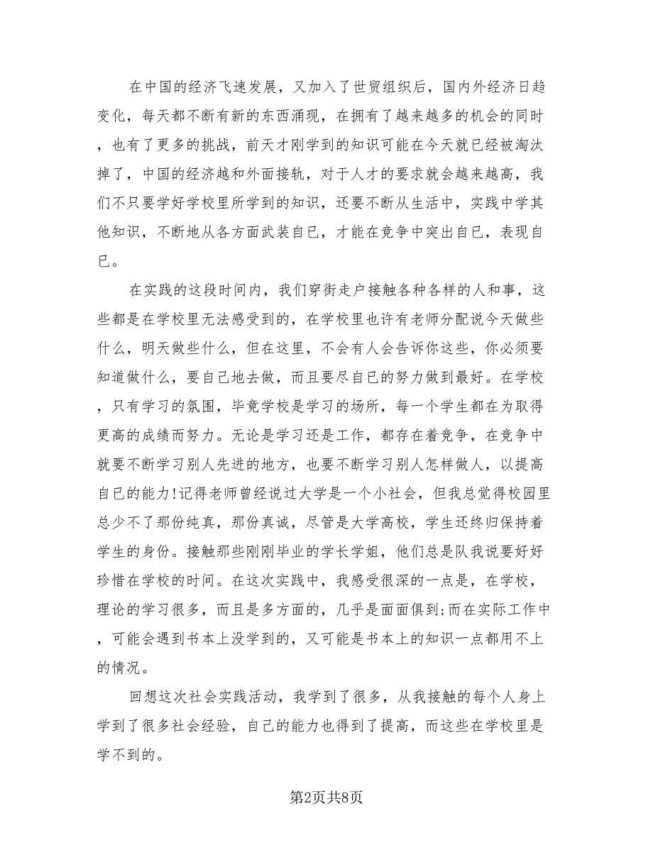 暑假社会实践调研活动总结模板（3篇）.doc_第2页