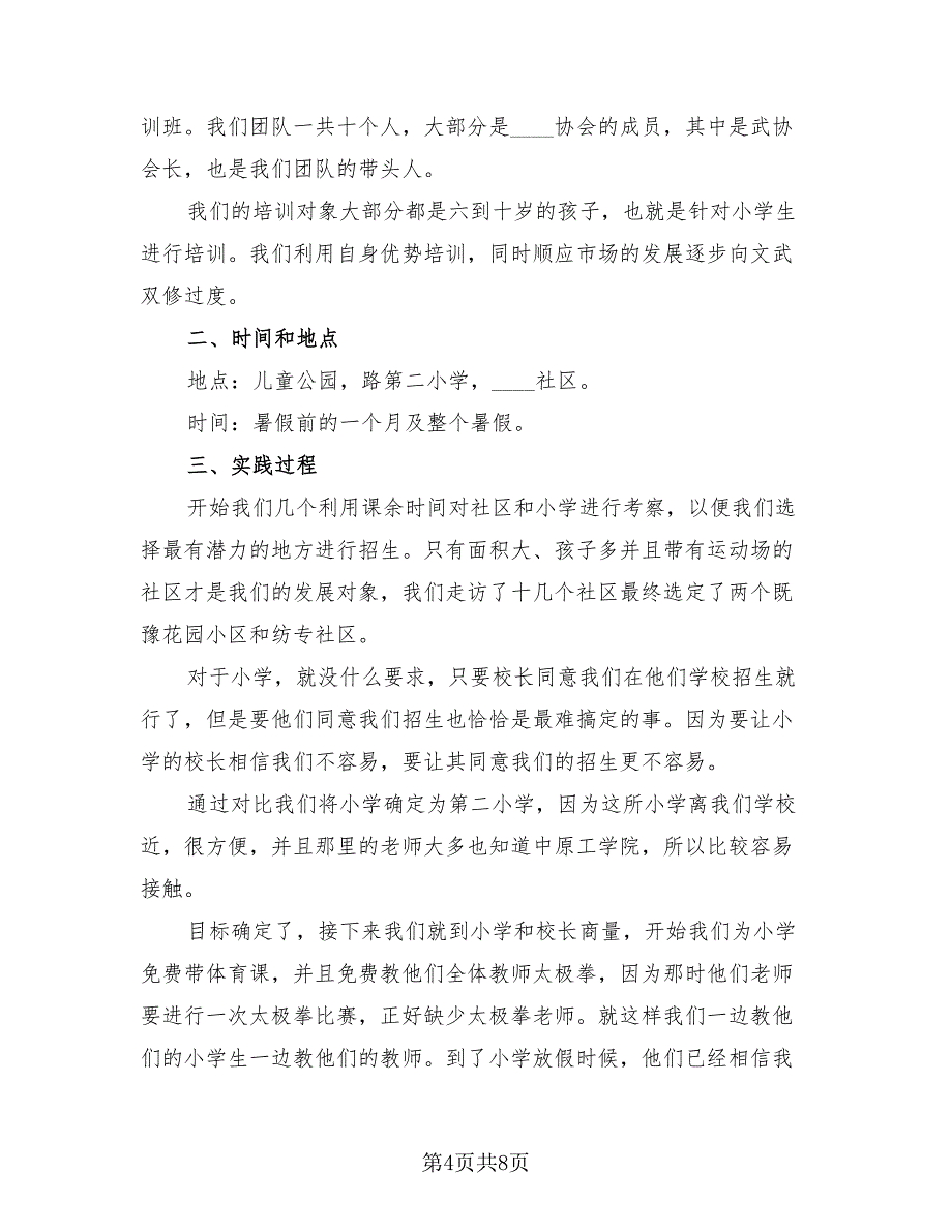 暑假社会实践调研活动总结模板（3篇）.doc_第4页