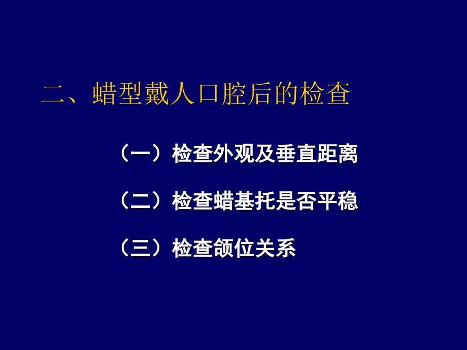 全口义齿的初戴ppt课件_第5页