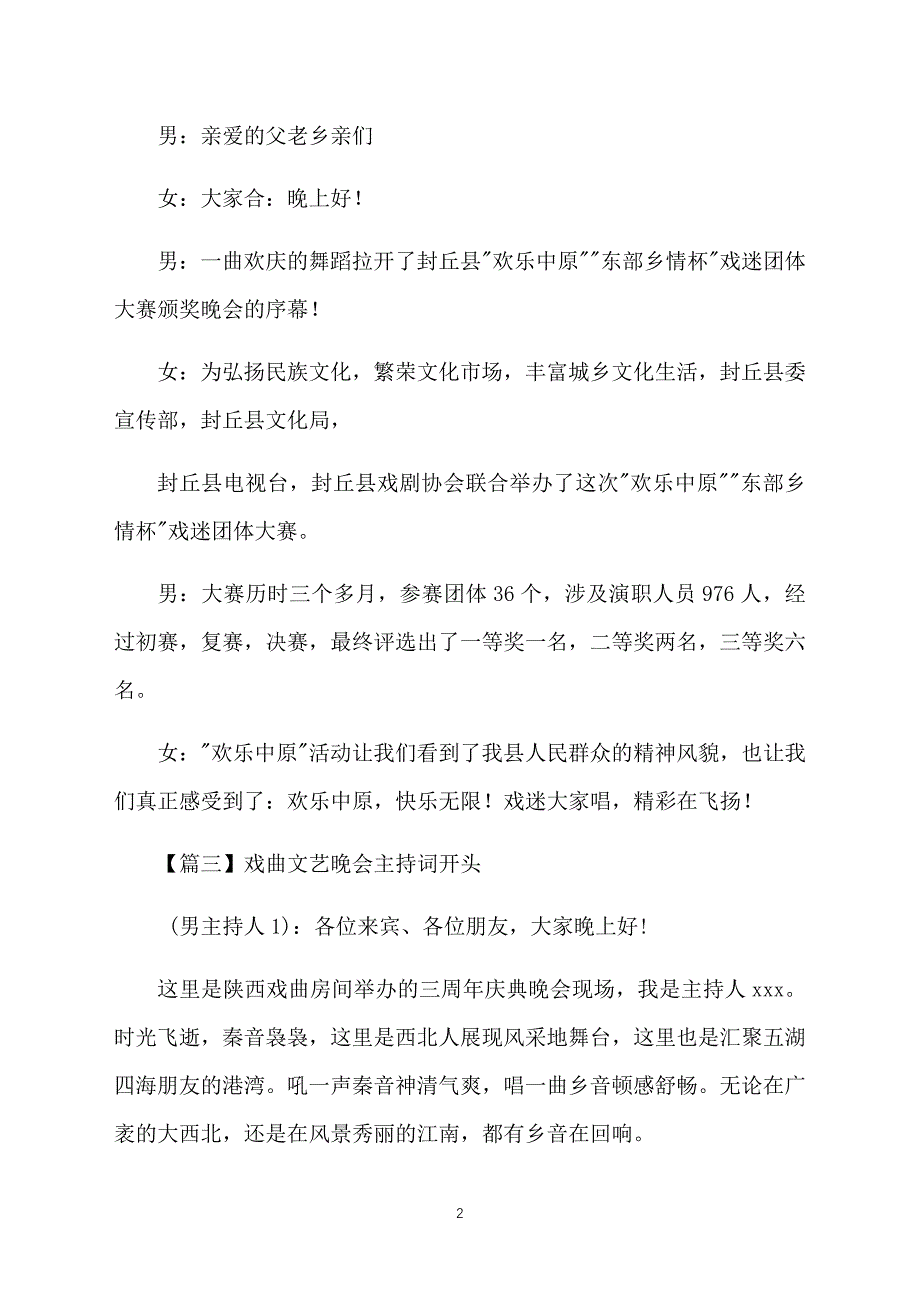 戏曲文艺晚会主持词开头_第2页