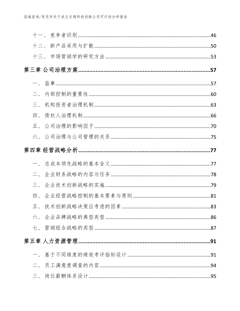 吴忠市关于成立交通科技创新公司可行性分析报告（模板范本）_第2页