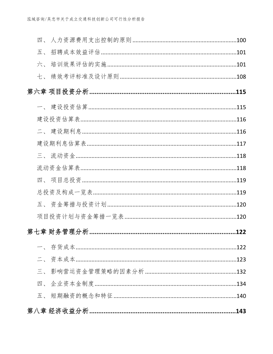 吴忠市关于成立交通科技创新公司可行性分析报告（模板范本）_第3页