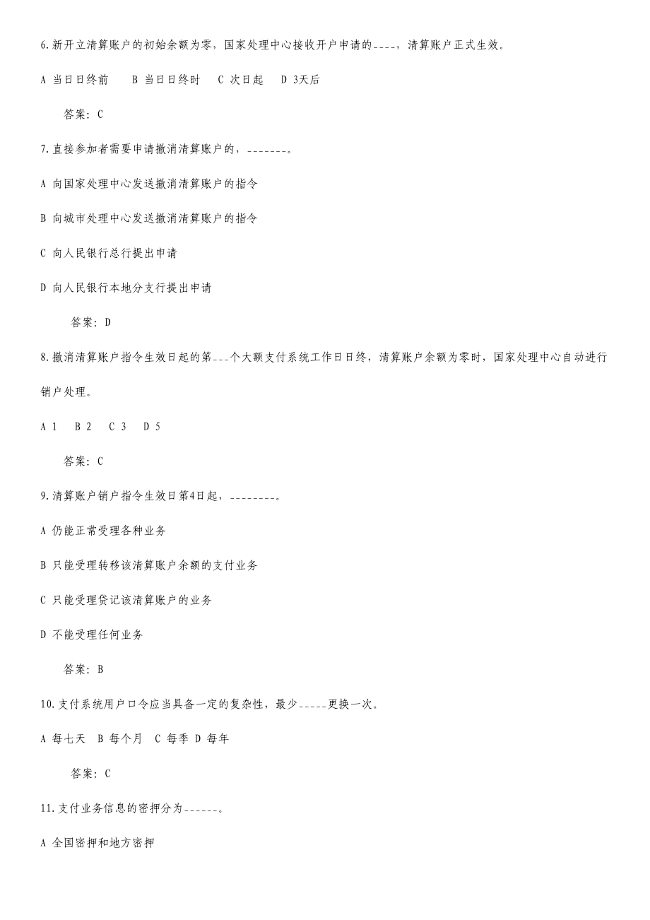 2024年支付清算系统参与者业务知识考试题库_第2页