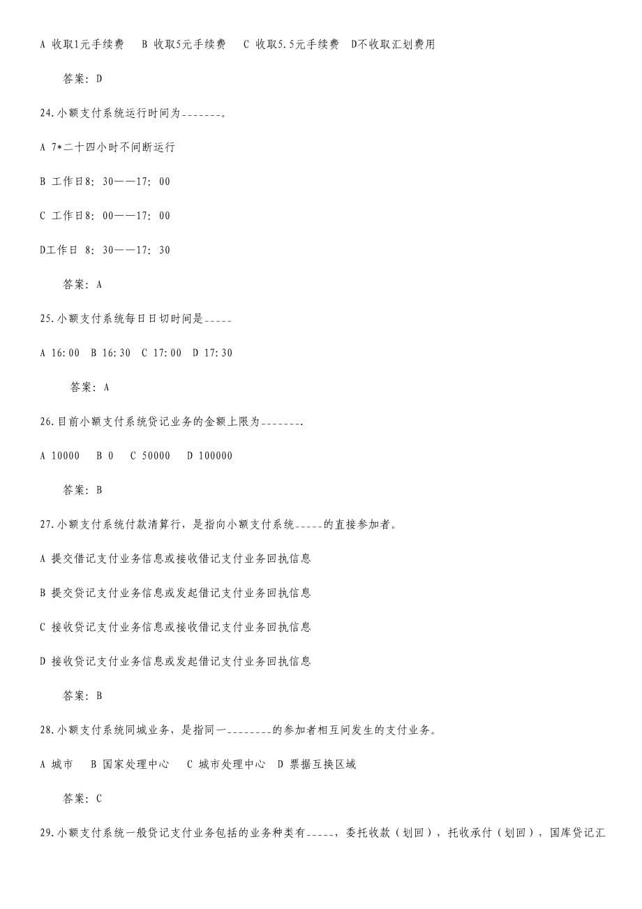 2024年支付清算系统参与者业务知识考试题库_第5页