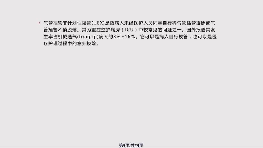 ICU气管插管非计划性拨管原因分析及对策实用教案_第1页