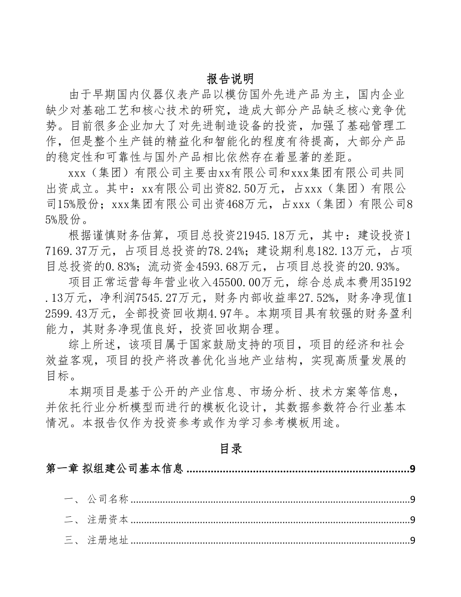 南通关于成立仪器仪表公司研究报告(DOC 87页)_第2页