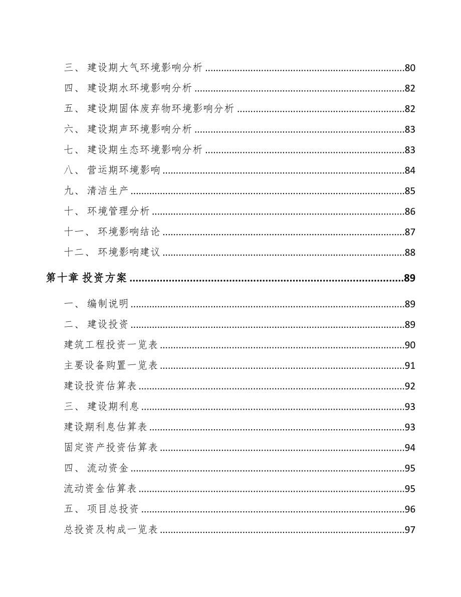 南通关于成立仪器仪表公司研究报告(DOC 87页)_第5页