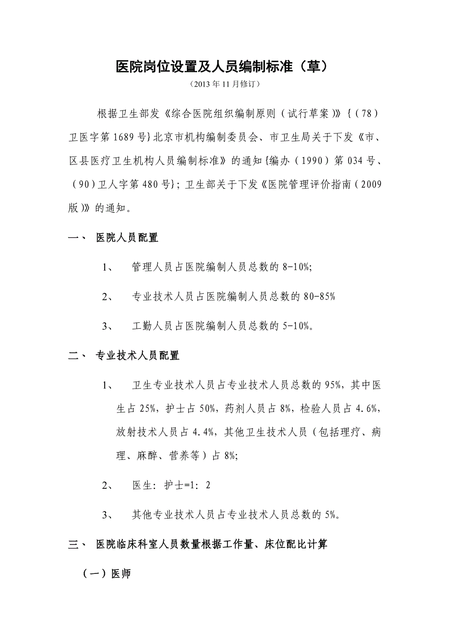 医院岗位设置及人员编制标准汇总_第1页