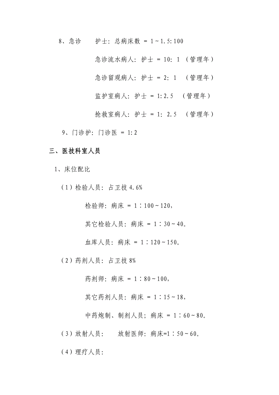 医院岗位设置及人员编制标准汇总_第4页