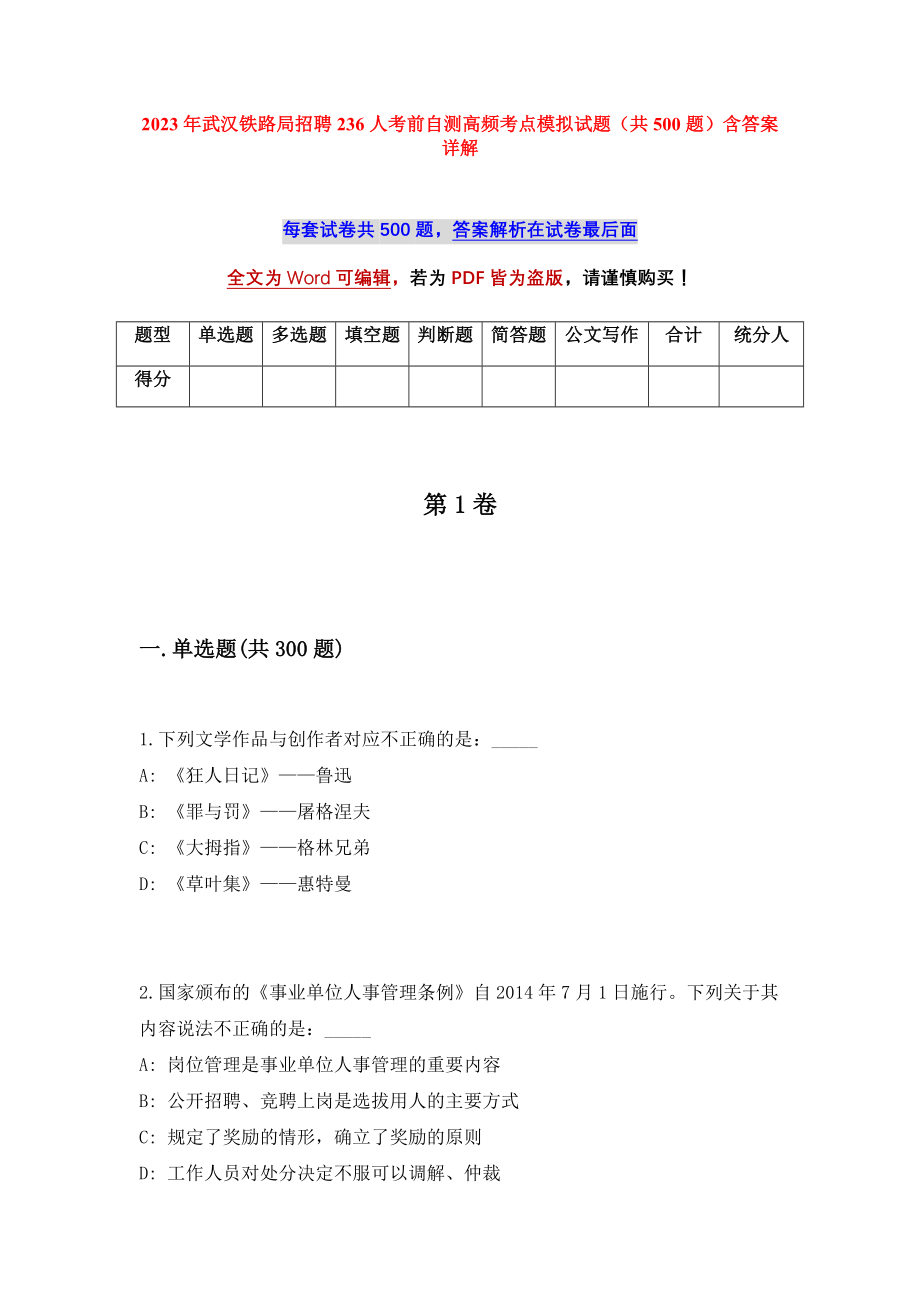 2023年武汉铁路局招聘236人考前自测高频考点模拟试题（共500题）含答案详解_第1页