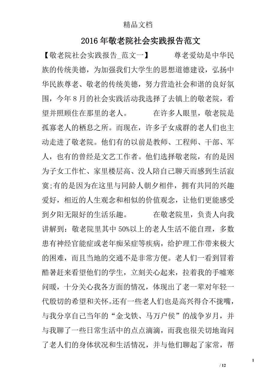 2016年敬老院社会实践报告范文_第1页