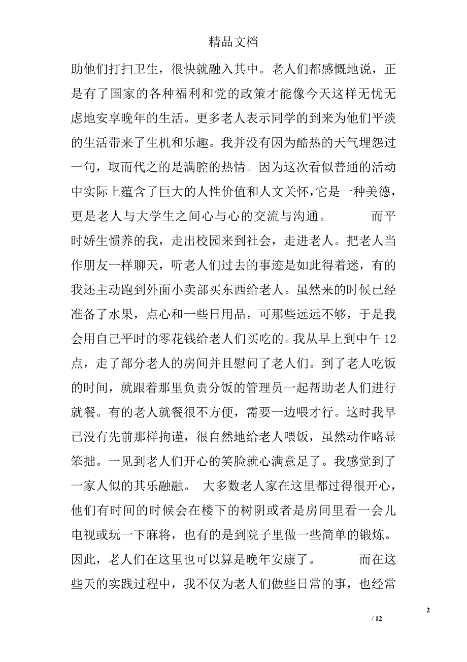 2016年敬老院社会实践报告范文_第2页