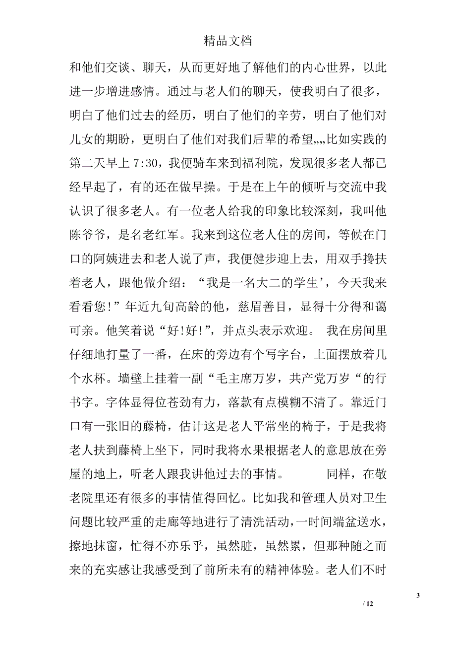 2016年敬老院社会实践报告范文_第3页