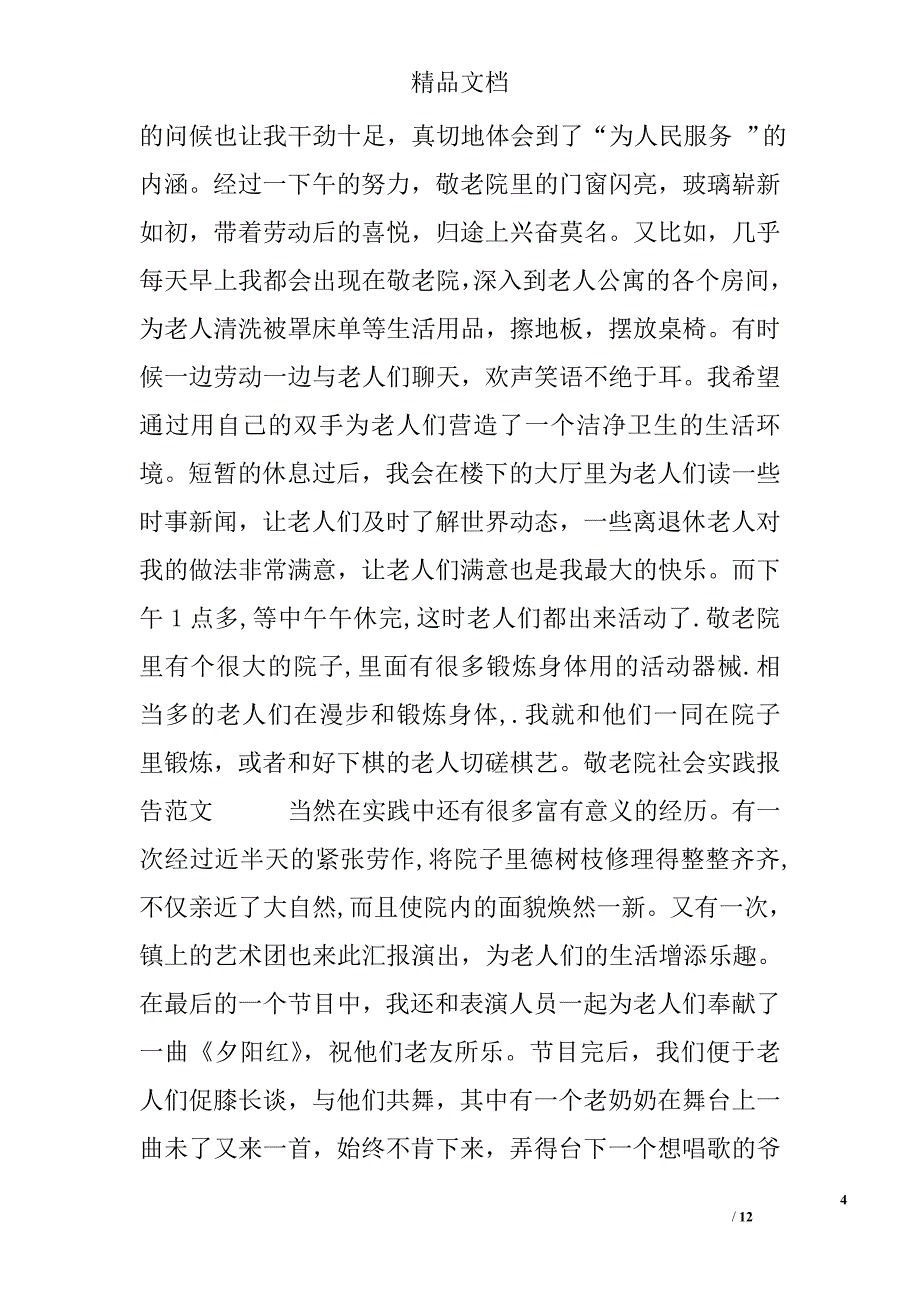 2016年敬老院社会实践报告范文_第4页