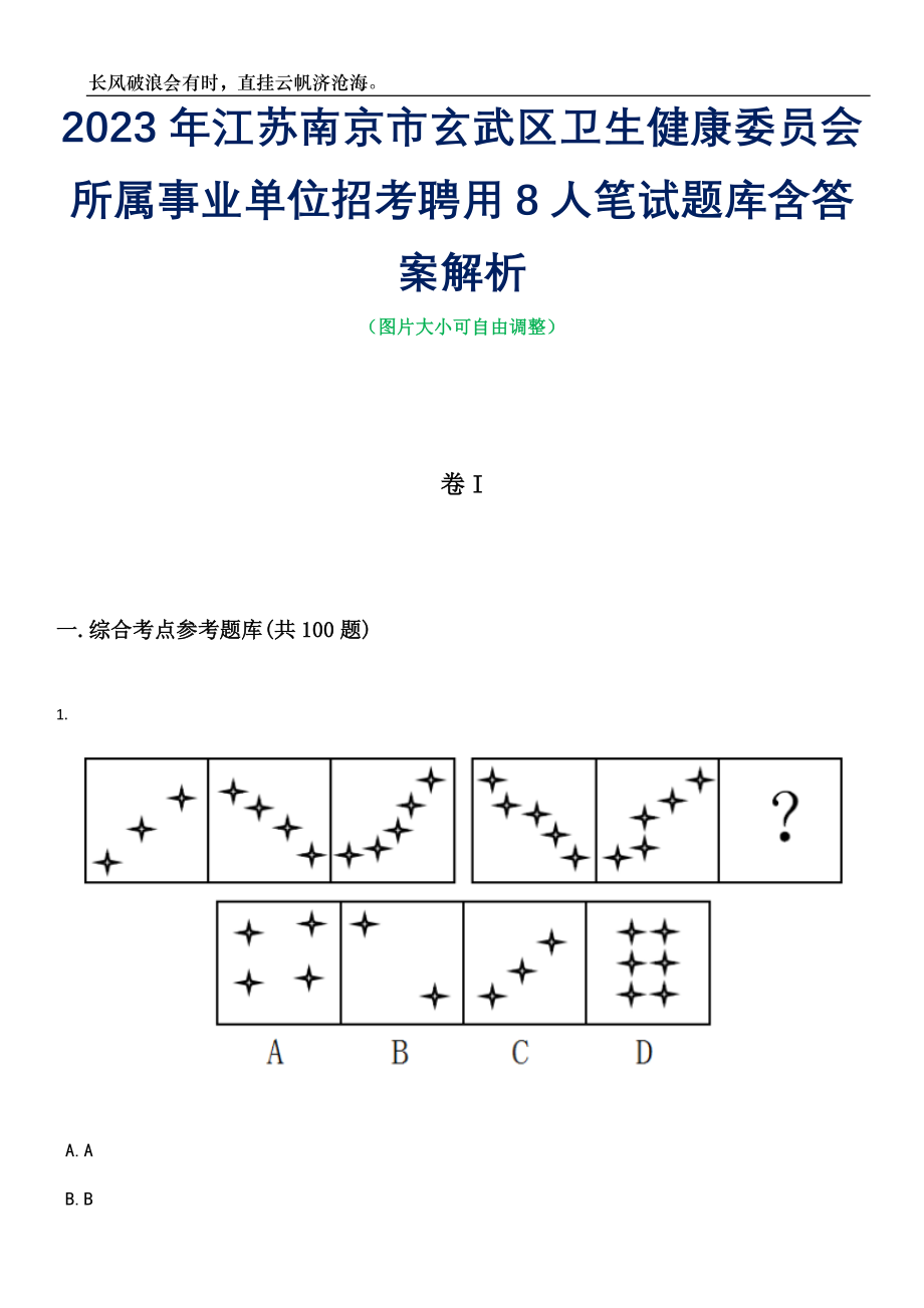 2023年江苏南京市玄武区卫生健康委员会所属事业单位招考聘用8人笔试题库含答案解析_第1页