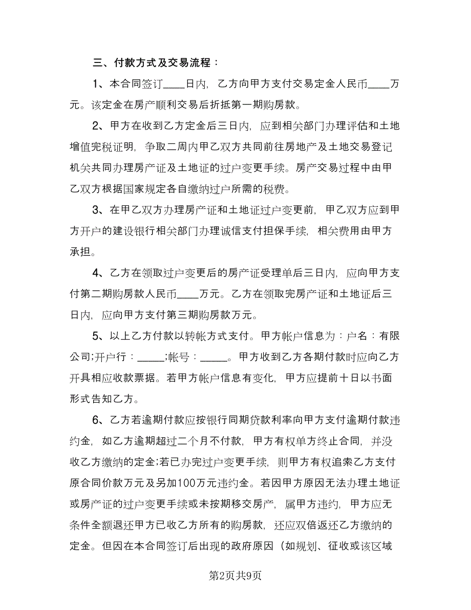 二手买卖合同（5篇）.doc_第2页