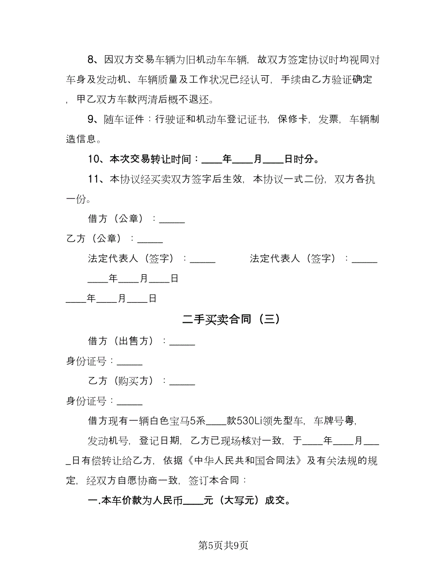 二手买卖合同（5篇）.doc_第5页