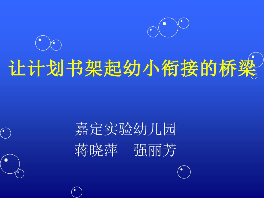 让计划书架起幼小衔接的桥梁_第1页