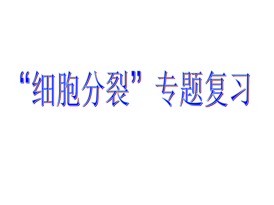 “细胞分裂”专题复习课件_第1页