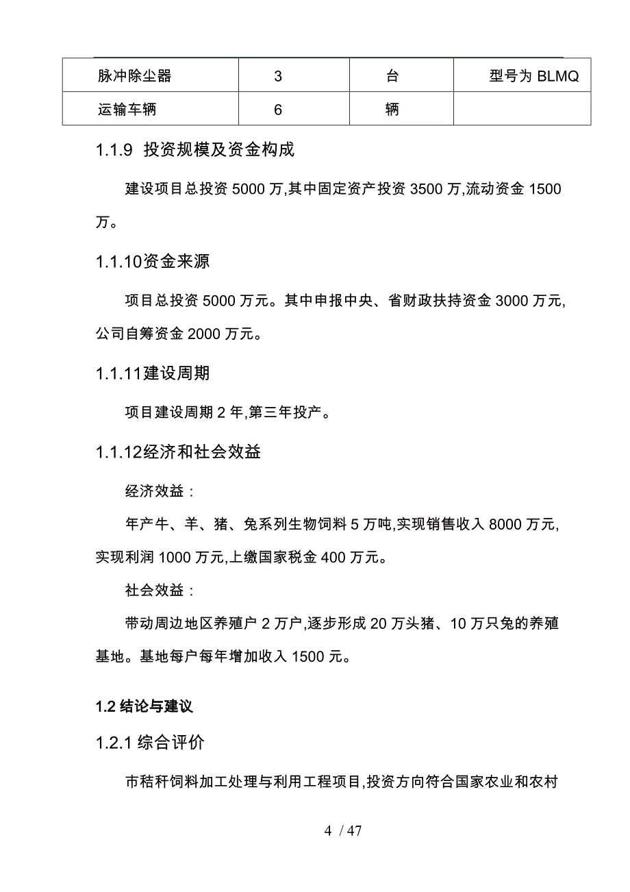 秸秆饲料加工处理与利用工程项目实施建议书改_第4页