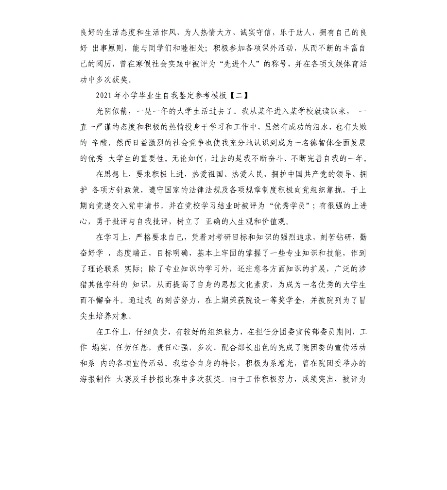 2021年小学毕业生自我鉴定参考模板_第2页