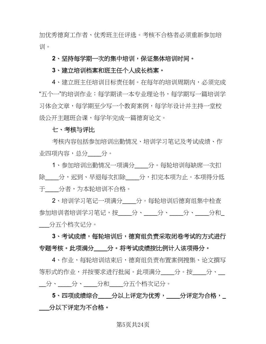 中小学班主任培训工作计划标准范本（七篇）.doc_第5页